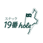 19番hole ロゴ